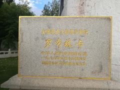 -罗布林卡