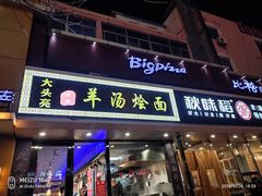 门面-大头亮羊汤烩面·河南非遗(良乡总店)