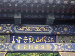-红螺寺