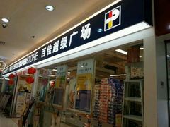 -百佳永辉(名盛广场店)