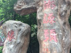 -太湖源风景区