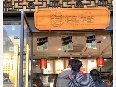 门面-拾味中点(泺文路店)