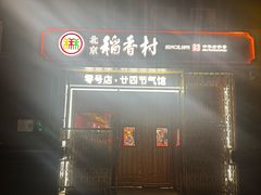 -北京稻香村(零号店·廿四节气馆店)