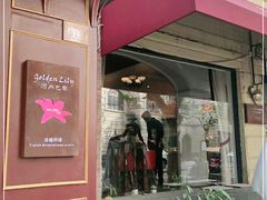 门面-Golden Lily河内巴黎法越料理餐厅(建国西路店)