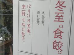 -一轩饺子馆(丽都店)