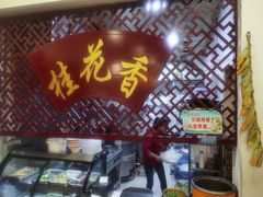 -桂花香手工面(鼓楼店)