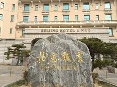 -北京饭店
