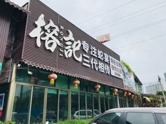门面-榕记(番禺总店)
