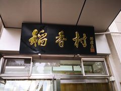 门面-北京稻香村(花市店)