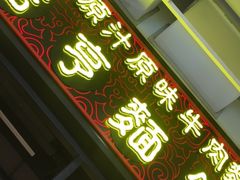 门面-吉亨面馆(古北1699店)
