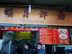 门面-明月虾面(厦禾路店)