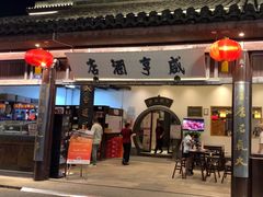 -咸亨酒店-中餐厅(鲁迅中路店)