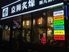 -京狮炙燥·精酿烧烤(首经贸店)