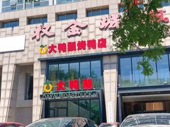 -大鸭梨烤鸭(顺义石园店)
