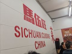 -馬伍旺川菜(金象城店)