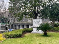 -东水关遗址公园