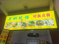 门面-老彬专工蚝烙糕粿