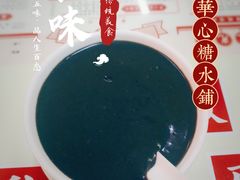 生磨芝麻糊-香港華心糖水鋪(南西总店)