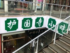 -常兴顺小吃(草房店)