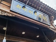 门面-郝刚刚羊杂割(柳巷店)