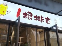 门面-一根排古(银泰城店)