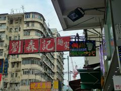 -刘森记面家(桂林街店)