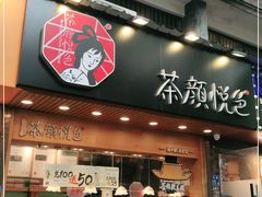 -茶颜悦色(登高路上店)