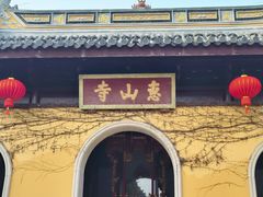 -惠山古镇·寄畅园