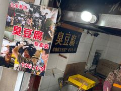 -七宝老街臭豆腐