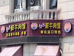-何永光123鲜牛肉馆(1号店)