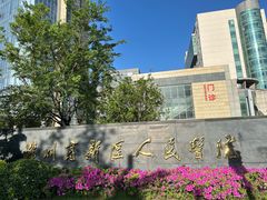 -苏州高新区人民医院
