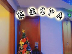 -悦享SPA