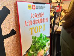 -肥汁米蘭香港米线(长宁来福士店)