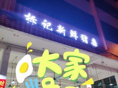 门面-标记美食新鲜猪杂(兴南大道店)