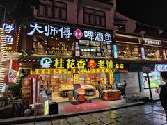 门面-大师傅金奖啤酒鱼(西街老店)