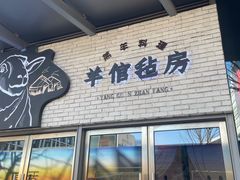 -羊倌毡房·西北大排档(虹桥店)