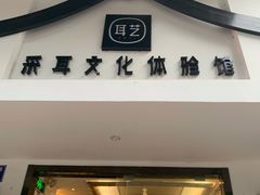 -耳艺采耳·足疗·按摩SPA(东圃店)