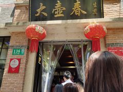 门面-大壶春生煎(四川中路店)