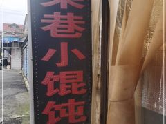 -荣巷小馄饨(荣巷店)