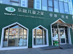 -乐融婴幼儿成长中心(四季青校区)