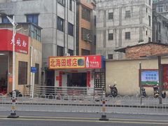 门面-北海田螺店(四川路店)