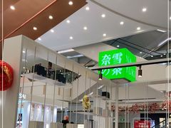 大堂-奈雪的茶(市百一店)