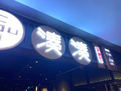 门面-湊湊火锅·茶憩(和平大悦城店)