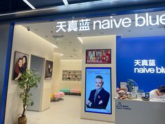 -天真蓝照相馆(五角场百联又一城店)