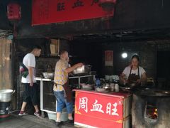 门面-周血旺老店