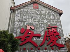 -大南门牛肉包子店