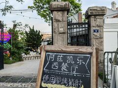 -阿兹凯乐·老洋房西餐
