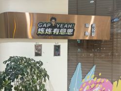 -炼炼有意思·瑜伽·普拉提