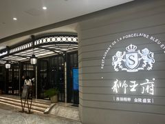 -狮王府淮扬菜(万象城店)