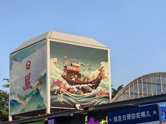 -大学城夜市